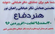 نخستین همایش تئاتر خیابانی راهیان نور 