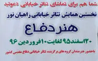 نخستین همایش تئاتر خیابانی راهیان نور 