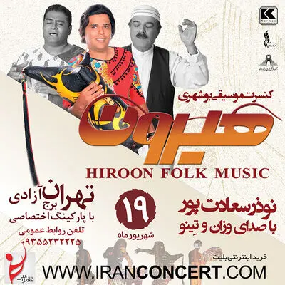 نوای موسیقی بوشهر این بار با گروه "هیرون" در تهران