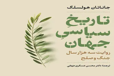 Jonathan Holslag’s “Political History of the World” published in Persian