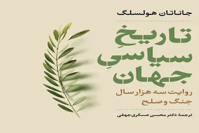 Jonathan Holslag’s “Political History of the World” published in Persian
