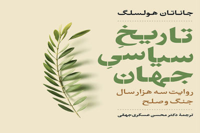 Jonathan Holslag’s “Political History of the World” published in Persian