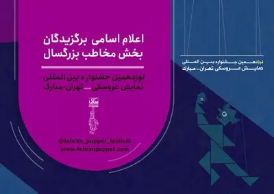 معرفی آثار بخش بزرگسال نوزدهمین جشنواره نمایش عروسکی تهران-مبارک