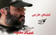 اعلام اسامی پنج فیلم خارجی بخش عماد مغنیه جشنواره بین‌المللی مقاومت / جای خالی سینمای ایران در بخش عماد مغنیه

