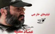 اعلام اسامی پنج فیلم خارجی بخش عماد مغنیه جشنواره بین‌المللی مقاومت / جای خالی سینمای ایران در بخش عماد مغنیه

