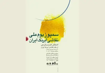  سمپوزیوم ملی نقاشی آبرنگ ایران در شیراز برگزار می‌شود