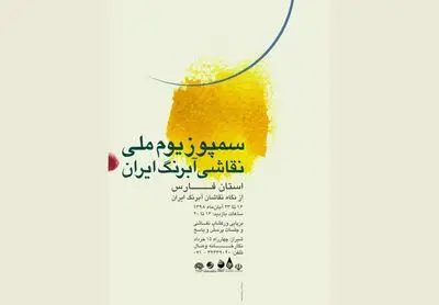  سمپوزیوم ملی نقاشی آبرنگ ایران در شیراز برگزار می‌شود