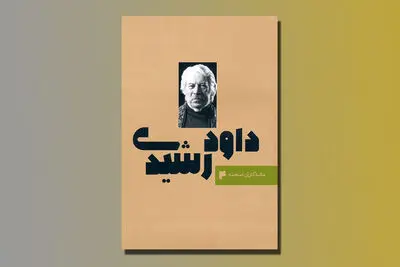 چهارمین کتاب «ماندگاران صحنه» به نام داود رشیدی رقم خورد