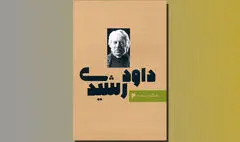 چهارمین کتاب «ماندگاران صحنه» به نام داود رشیدی رقم خورد