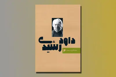 چهارمین کتاب «ماندگاران صحنه» به نام داود رشیدی رقم خورد