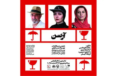 معمای یک راز / نگاهی به نمایش "آرسن" به کارگردانی بهزاد صدیقی