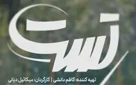 «تست» آماده نمایش شد