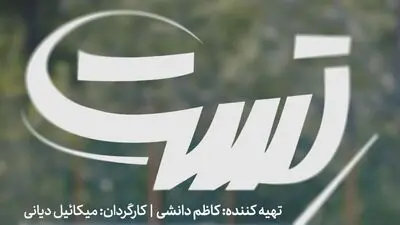 «تست» آماده نمایش شد