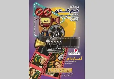 نمایش و نقد فیلم« آمستردام»در فرهنگ سرای گلستان
