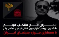 اکران فیلم‌های منتخب جشنواره «پنج» از ۱۰ آبان در موزه سینما
