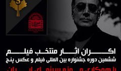 اکران فیلمهای منتخب جشنواره «پنج» از ۱۰ آبان در موزه سینما