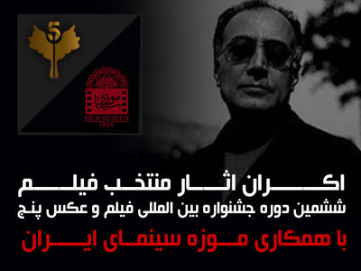 اکران فیلمهای منتخب جشنواره «پنج» از ۱۰ آبان در موزه سینما
