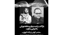 همکاری مشترک رامبد جوان و عاطفه تهرانی با نمایش «مختصر گزارشی از یک تئوری»