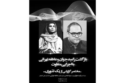 همکاری مشترک رامبد جوان و عاطفه تهرانی با نمایش «مختصر گزارشی از یک تئوری»