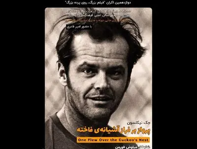 اکران نسخه‌ با کیفیت دوبله "پرواز بر آشیانه فاخته" میلوش فورمن در فرهنگسرای ارسباران