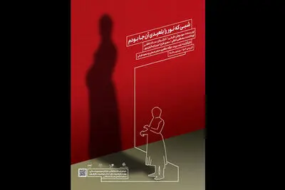 آغاز اجرای «شبی که نور را بلعیدی آن‌جا بودم» از ۲۷ آذر