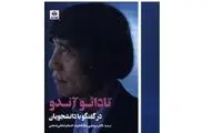 «تادائو آندو در گفتگو با دانشجویان» منتشر شد | دیالکتیک‌های ذهنی درونی نویسنده