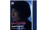 «تادائو آندو در گفتگو با دانشجویان» منتشر شد | دیالکتیک‌های ذهنی درونی نویسنده