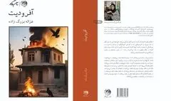 «آفرودیت» سومین رمان غزاله بزرگ زاده منشر شد