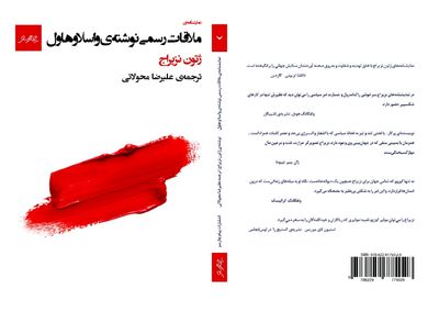 انتشار نمایشنامه «ملاقات رسمی اثر واسلاو هاول» ژتون نزیراج برای اولین‌بار در ایران