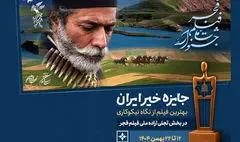 اهدای جایزه خیر ایران در جشنواره فیلم فجر