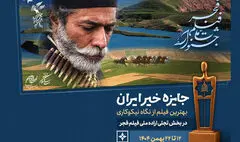 اهدای جایزه خیر ایران در جشنواره فیلم فجر