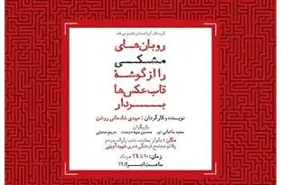 "روبان‌های مشکی را از گوشه‌ قاب عکس‌ها بردار" در همدان روی صحنه می رود