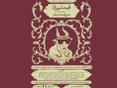 «قصه شهرزاد به روایت سنمار» در پردیس تئاتر شهرزاد