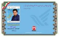 تمبر سالار عقیلی رونمایی شد