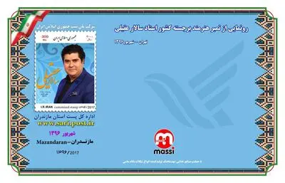 تمبر سالار عقیلی رونمایی شد
