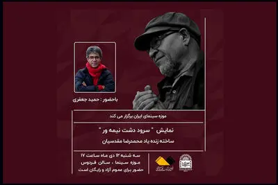نمایش مستند «سرود دشت نیمه ور» در موزه سینما 