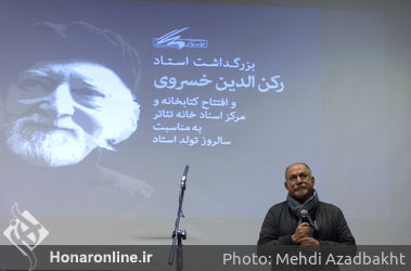 بزرگداشت رکن‌الدین خسروی در خانه تئاتر
