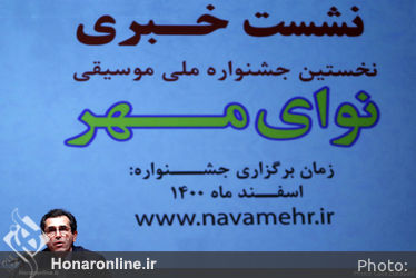 نشست خبری نخستین جشنواره ملی موسیقی «نوای مهر» در تالار رودکی
