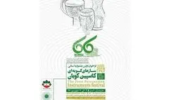 آمل میزبان نخستین جشنواره سازهای کوبه‌ای می‌شود