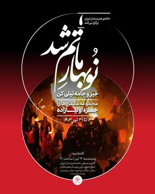  گالری محیطی خانه هنرمندان ایران رنگ محرم می‌گیرد/ «نوبهار ماتم شد» به روایت دوربین حمزه اولیازاده