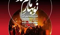  گالری محیطی خانه هنرمندان ایران رنگ محرم می‌گیرد/ «نوبهار ماتم شد» به روایت دوربین حمزه اولیازاده