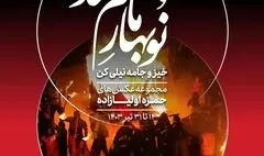  گالری محیطی خانه هنرمندان ایران رنگ محرم می‌گیرد/ «نوبهار ماتم شد» به روایت دوربین حمزه اولیازاده