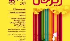 اجرای «ریزجان»، آغاز دوباره از ۱۰ مهر