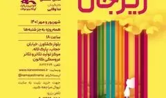 اجرای «ریزجان»، آغاز دوباره از ۱۰ مهر