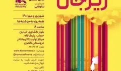 اجرای «ریزجان»، آغاز دوباره از ۱۰ مهر