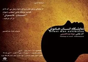 نمایشگاه "انسان خاموش" سه‌شنبه افتتاح می‌شود