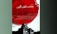 نگاهی به کتاب «درآمدی بر معماری ژاپن» | فلسفه طراحی معماران ژاپنی  