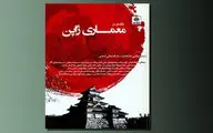 نگاهی به کتاب «درآمدی بر معماری ژاپن» | فلسفه طراحی معماران ژاپنی  
