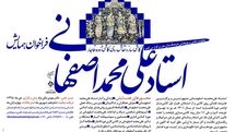 فراخوان همایش علمی استاد علی محمد اصفهانی منتشر شد