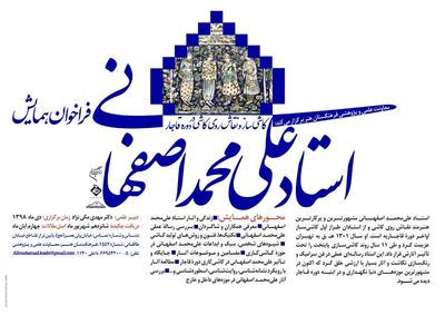 فراخوان همایش علمی استاد علی محمد اصفهانی منتشر شد